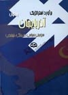  برآورد استراتژیک آذربایجان(جلد اول)(سرزمینی، سیاسی، فرهنگی و اجتماعی)